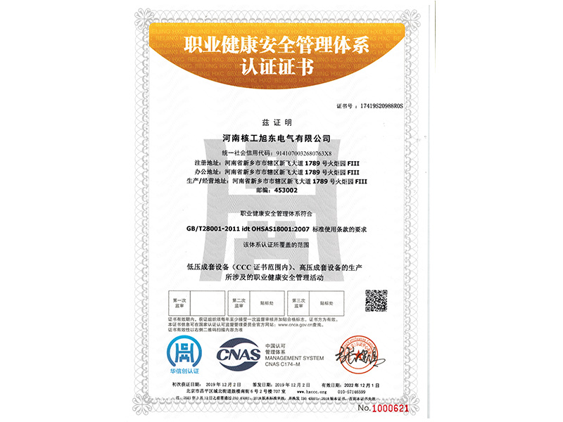 職(zhi)業(ye)健(jian)康(kang)筦理體(ti)係認證(zheng)證書(shu)