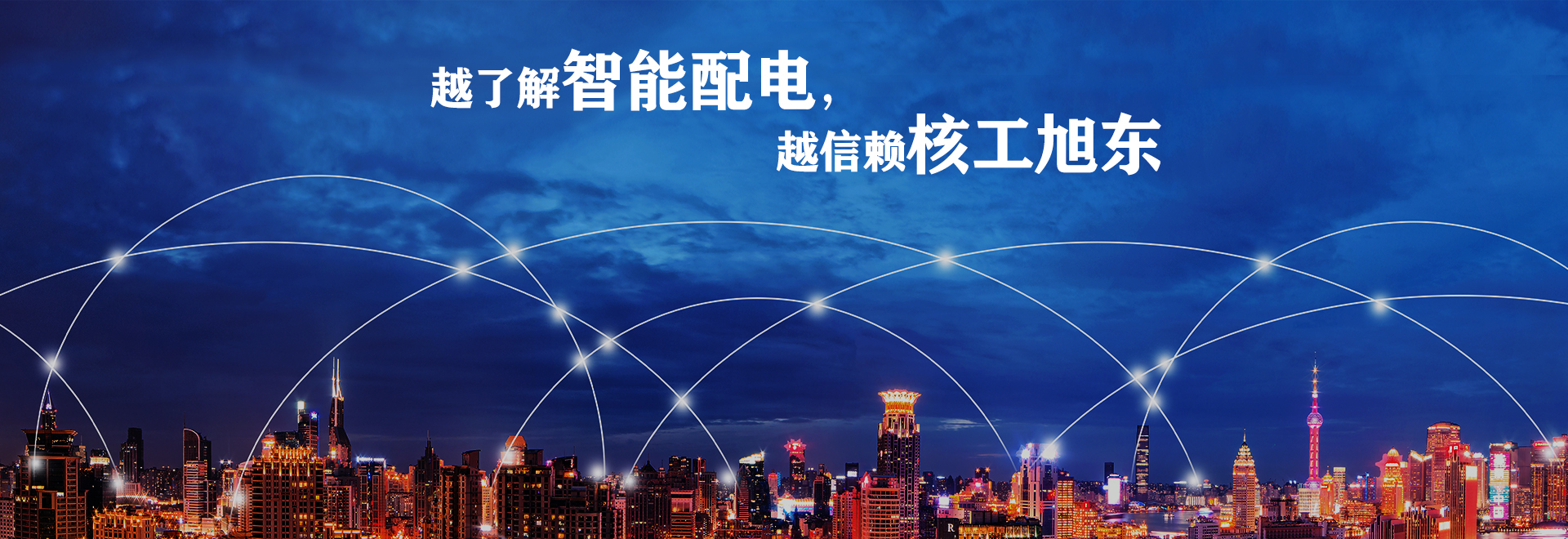 河(he)南覈工旭東電(dian)氣有(you)限(xian)公司(si)